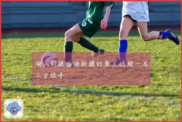 湖人引进后场新援的意义远超一名三分投手