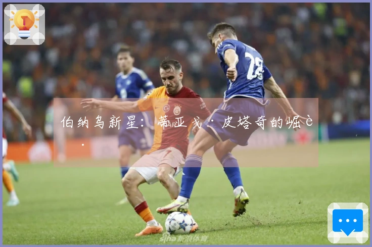 伯纳乌新星：蒂亚戈·皮塔奇的崛起