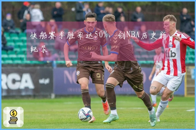 快船赛季胜率达50%，创NBA历史新纪录