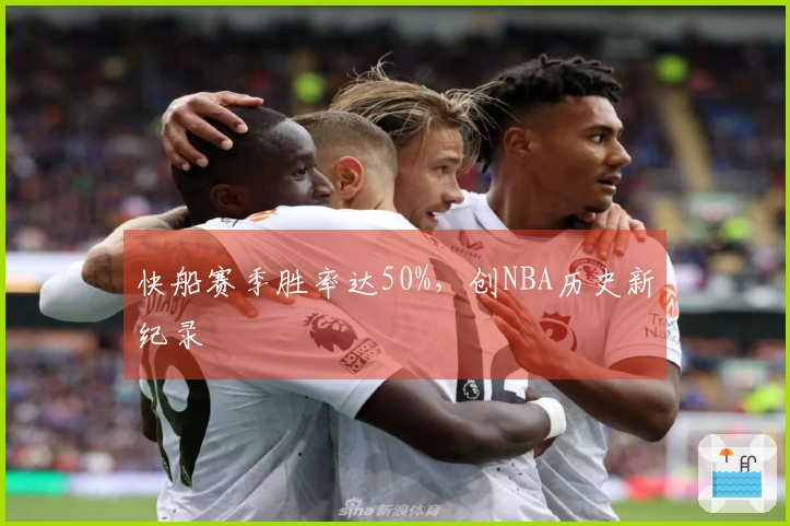 快船赛季胜率达50%，创NBA历史新纪录