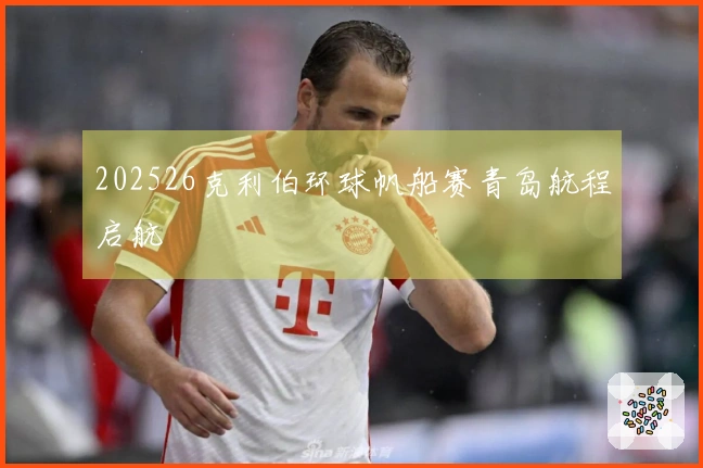 202526克利伯环球帆船赛青岛航程启航
