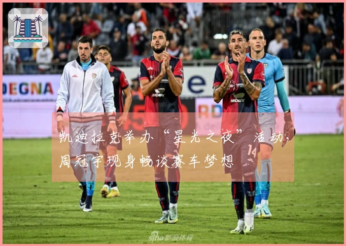 凯迪拉克举办“星光之夜”活动，周冠宇现身畅谈赛车梦想