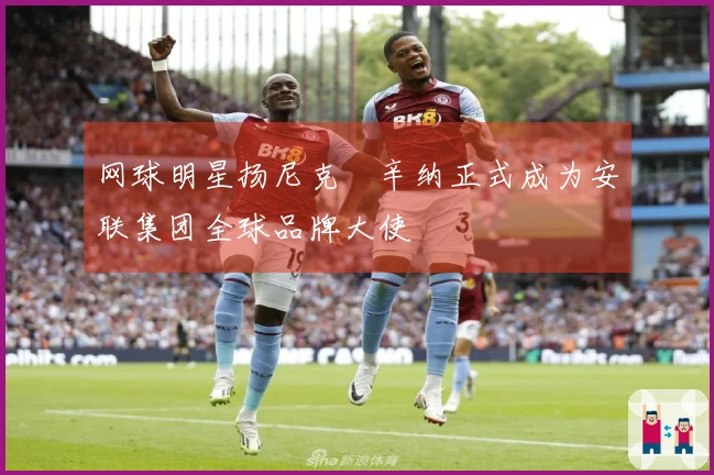 网球明星扬尼克•辛纳正式成为安联集团全球品牌大使