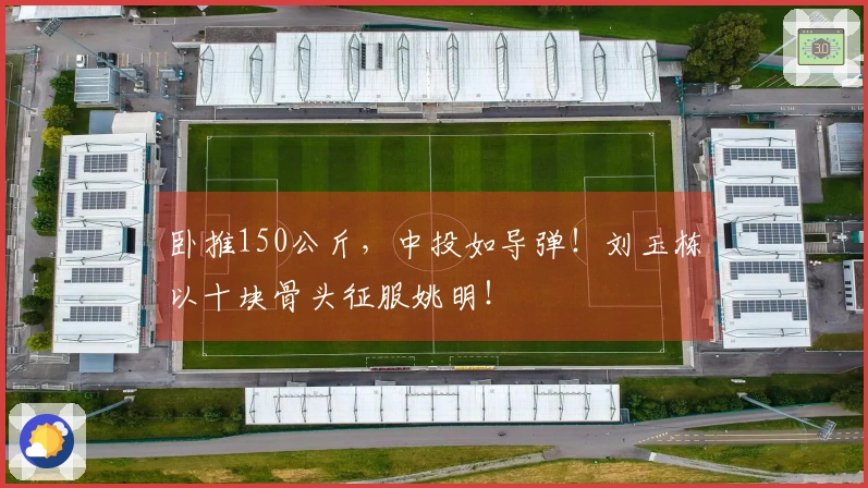 卧推150公斤，中投如导弹！刘玉栋以十块骨头征服姚明！