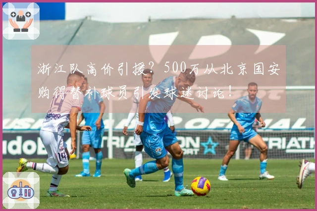 浙江队高价引援？500万从北京国安购得替补球员引发球迷讨论！