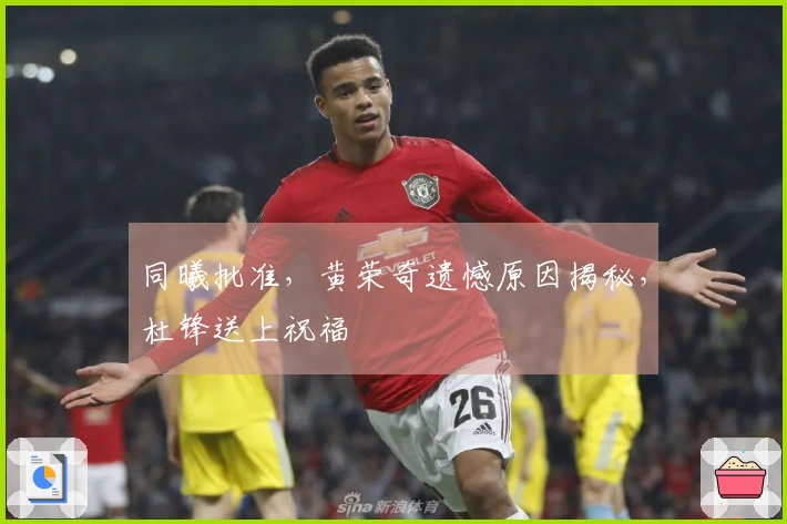 同曦批准，黄荣奇遗憾原因揭秘，杜锋送上祝福