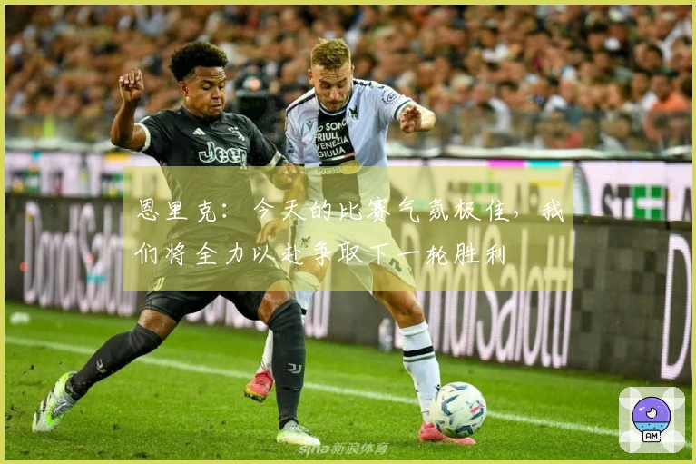 恩里克：今天的比赛气氛极佳，我们将全力以赴争取下一轮胜利