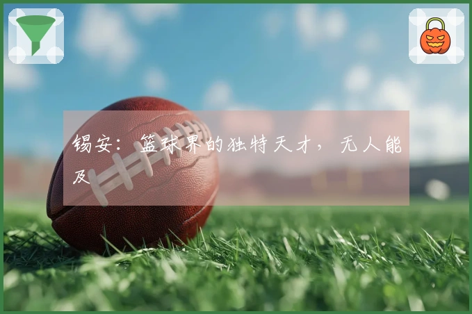 锡安：篮球界的独特天才，无人能及
