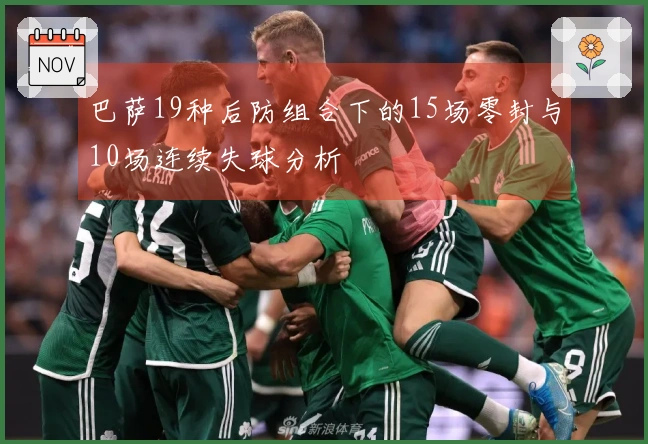巴萨19种后防组合下的15场零封与10场连续失球分析