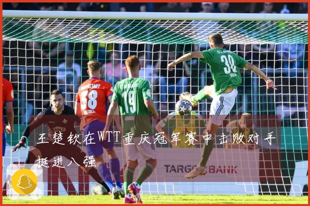 王楚钦在WTT重庆冠军赛中击败对手挺进八强