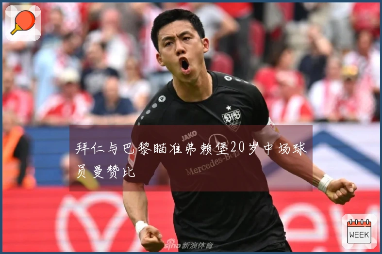 拜仁与巴黎瞄准弗赖堡20岁中场球员曼赞比