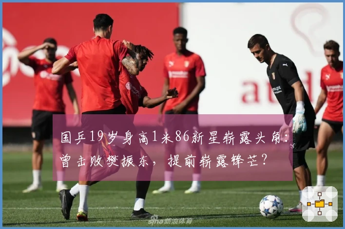 国乒19岁身高1米86新星崭露头角：曾击败樊振东，提前崭露锋芒？