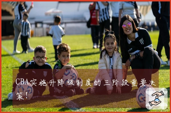CBA实施升降级制度的三阶段重要决策！