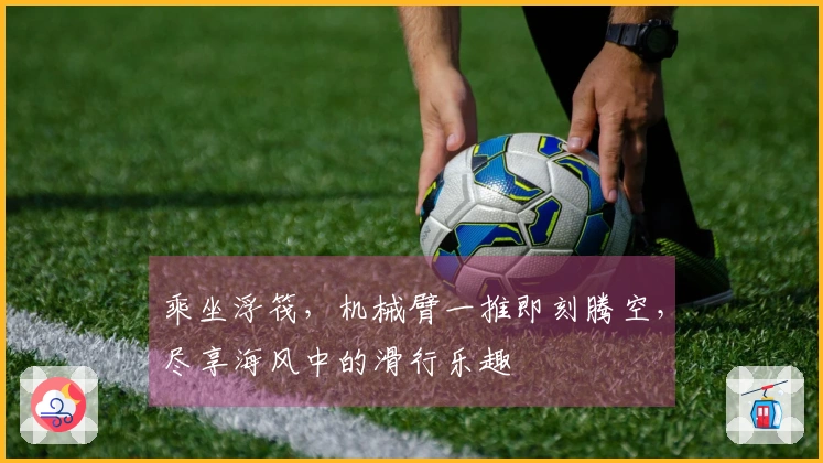 乘坐浮筏，机械臂一推即刻腾空，尽享海风中的滑行乐趣