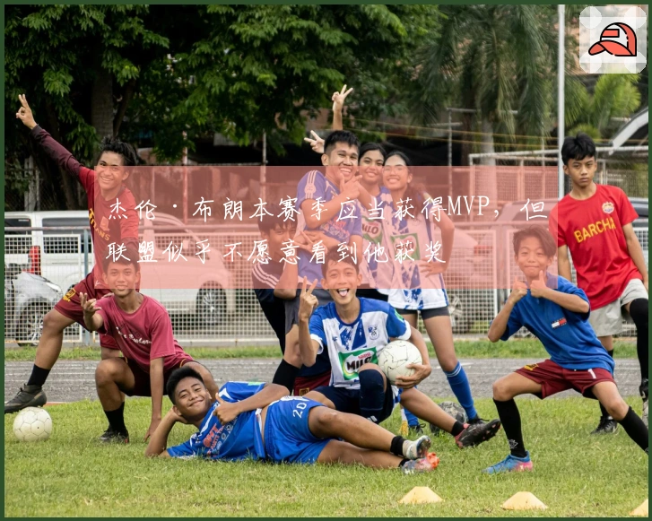 杰伦·布朗本赛季应当获得MVP，但联盟似乎不愿意看到他获奖