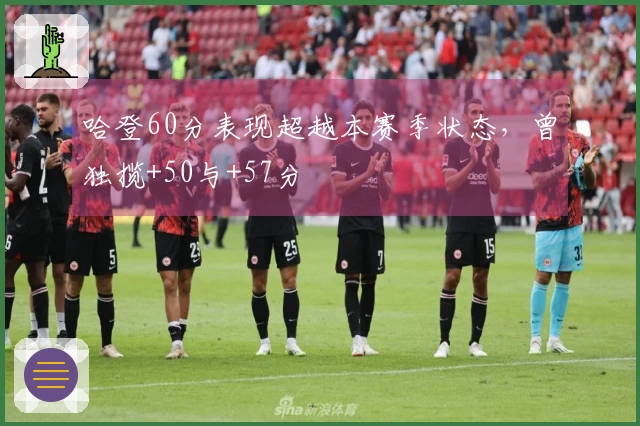 哈登60分表现超越本赛季状态，曾独揽+50与+57分