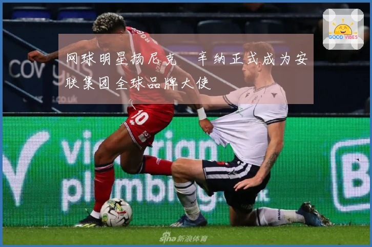 网球明星扬尼克•辛纳正式成为安联集团全球品牌大使